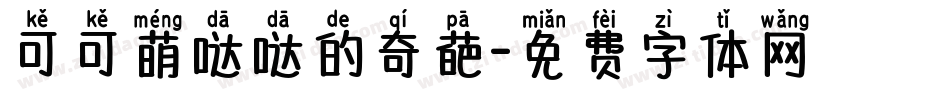可可萌哒哒的奇葩字体转换