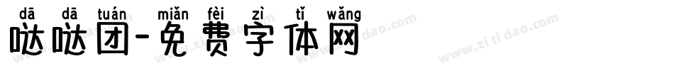 哒哒团字体转换