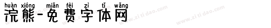 浣熊字体转换