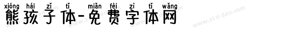 熊孩子体字体转换