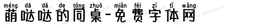萌哒哒的同桌字体转换
