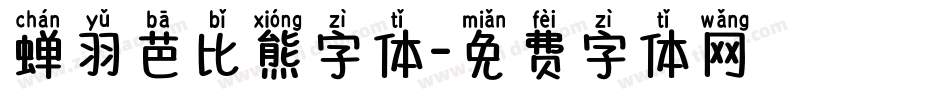 蝉羽芭比熊字体字体转换