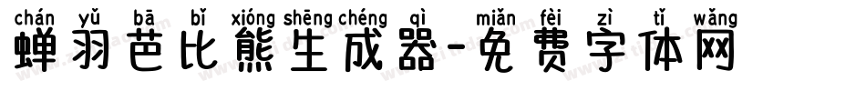 蝉羽芭比熊生成器字体转换