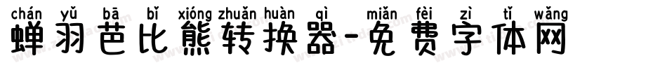 蝉羽芭比熊转换器字体转换