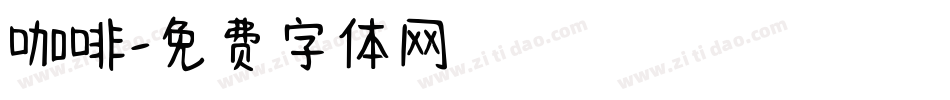 咖啡字体转换