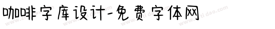 咖啡字库设计字体转换