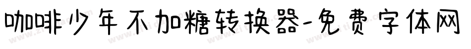 咖啡少年不加糖转换器字体转换