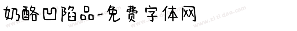 奶酪凹陷品字体转换