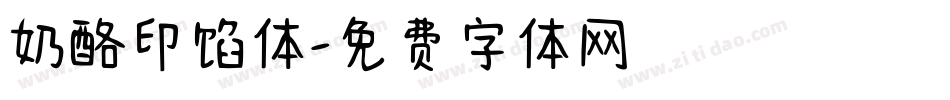奶酪印馅体字体转换
