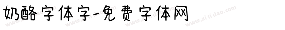 奶酪字体字字体转换