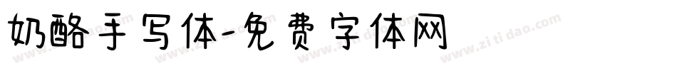 奶酪手写体字体转换