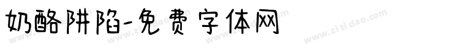 奶酪阱陷字体转换