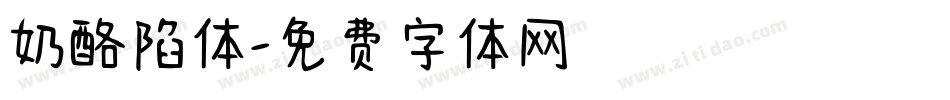 奶酪陷体字体转换