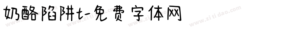 奶酪陷阱t字体转换