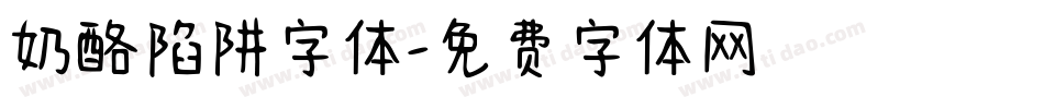 奶酪陷阱字体字体转换