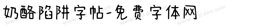 奶酪陷阱字帖字体转换