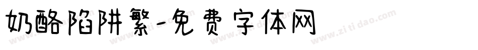 奶酪陷阱繁字体转换