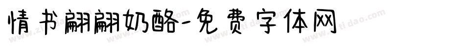 情书翩翩奶酪字体转换