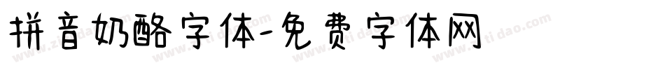 拼音奶酪字体字体转换