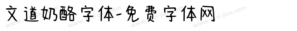 文道奶酪字体字体转换