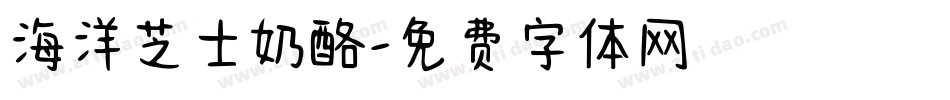 海洋芝士奶酪字体转换