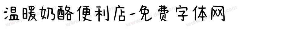 温暖奶酪便利店字体转换