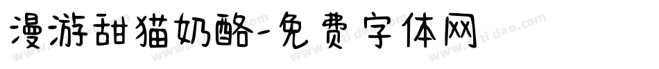 漫游甜猫奶酪字体转换