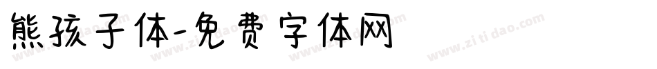 熊孩子体字体转换