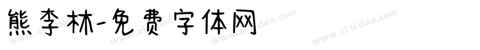 熊李林字体转换