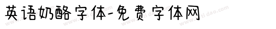 英语奶酪字体字体转换