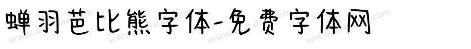 蝉羽芭比熊字体字体转换