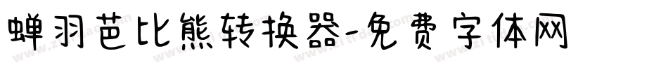 蝉羽芭比熊转换器字体转换