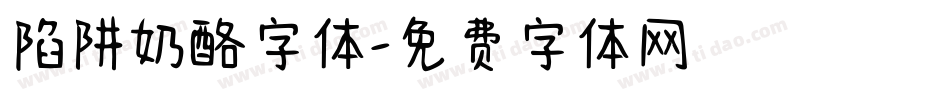 陷阱奶酪字体字体转换