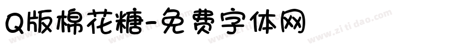 Q版棉花糖字体转换