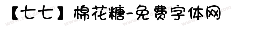 【七七】棉花糖字体转换
