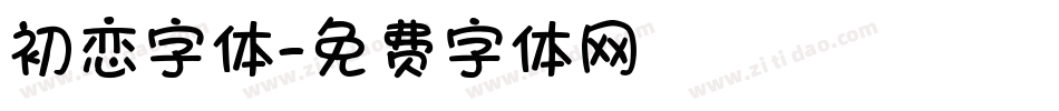 初恋字体字体转换