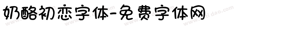 奶酪初恋字体字体转换