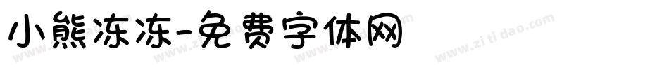 小熊冻冻字体转换