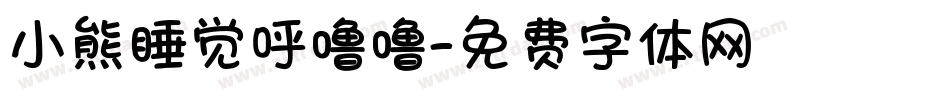 小熊睡觉呼噜噜字体转换