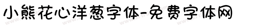 小熊花心洋葱字体字体转换