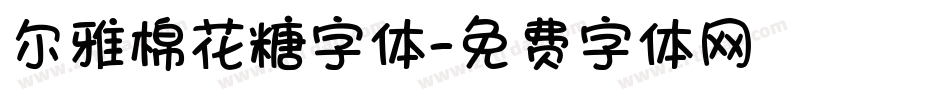 尔雅棉花糖字体字体转换