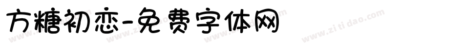 方糖初恋字体转换