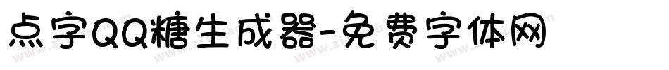 点字QQ糖生成器字体转换