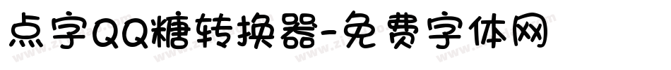 点字QQ糖转换器字体转换