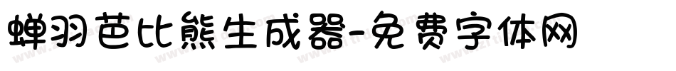 蝉羽芭比熊生成器字体转换