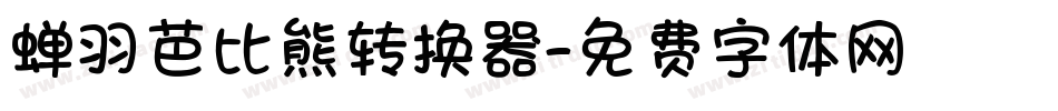 蝉羽芭比熊转换器字体转换