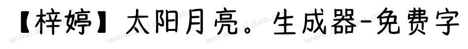【梓婷】太阳月亮。生成器字体转换
