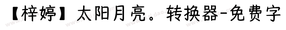【梓婷】太阳月亮。转换器字体转换