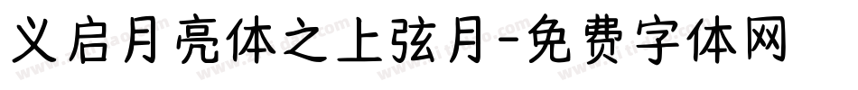 义启月亮体之上弦月字体转换