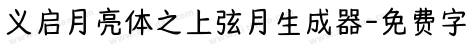 义启月亮体之上弦月生成器字体转换